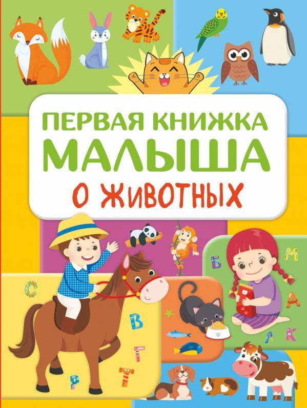 Книга Росмэн Первая книга малыша. Стихи, сказки, зага