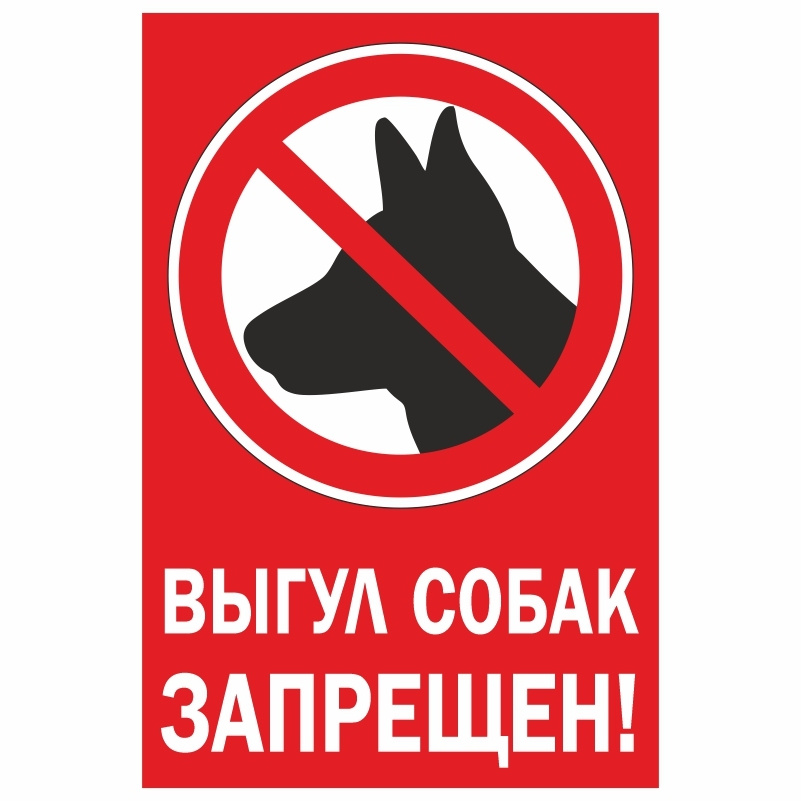 Наклейка "Выгул Собак Запрещен" Тип 3 20х30 см производство ПолиЦентр #1