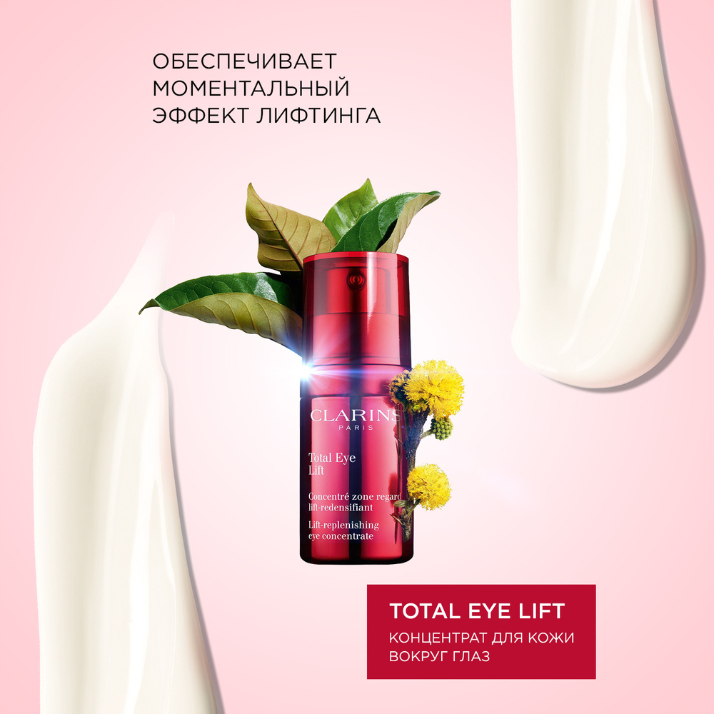 Clarins Total Eye Lift Концентрат с эффектом лифтинга для кожи вокруг ...