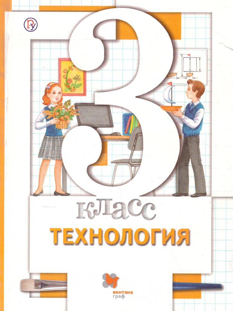 Технология 3 класс. Учебник. ФГОС | Синица Наталья Владимировна ...