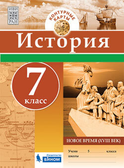 История. Раннее новое время : 7-й класс : контурные карты #1