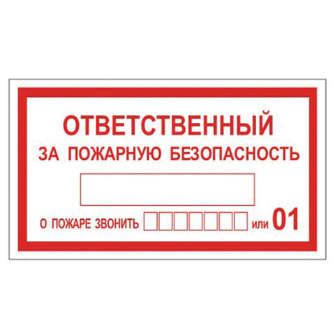 Знак пожарной безопасности Ответственный за пожарную безопасность (пленка ПВХ, 250х140мм) 1шт. (610049/В #1