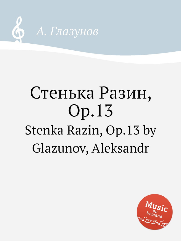 Стенька Разин, Op.13. Stenka Razin, Op.13 by Glazunov, Aleksandr #1