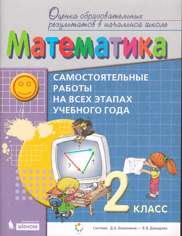 Самостоятельные работы БИНОМ ФГОС, Воронцов А.В., Математика, 2 класс ...