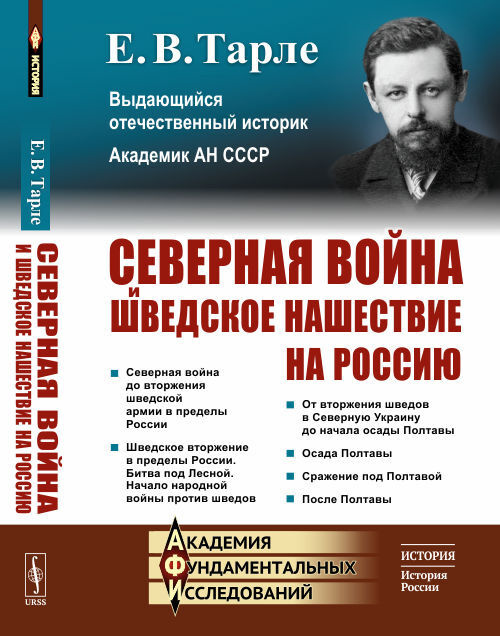 Северная война и шведское нашествие на Россию | Тарле Евгений Викторович  #1