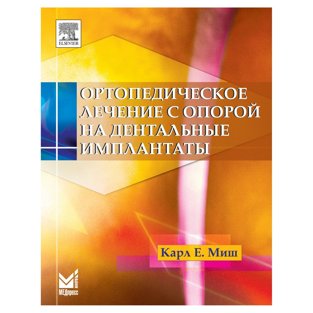 Ортопедическое лечение с опорой на дентальные имплантаты, Миш К.Е.,  978-5-00030-414-3, Издательство МЕДпресс - купить с доставкой по выгодным  ценам в интернет-магазине OZON (371762957)