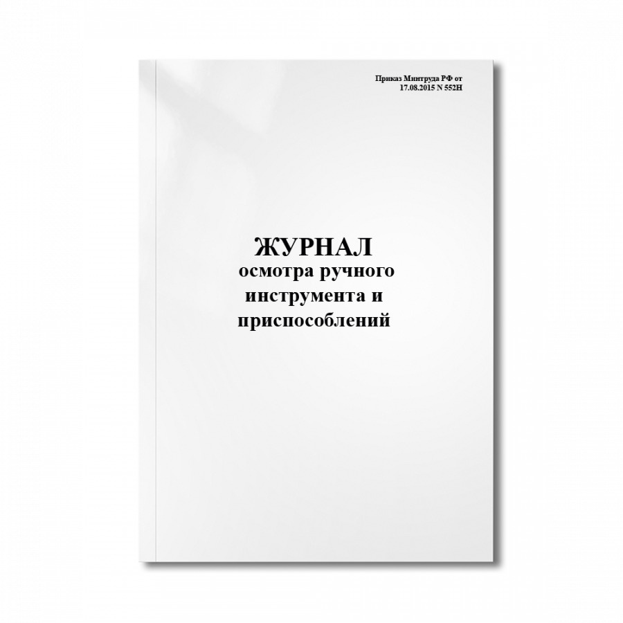 Журнал осмотра ручного инструмента и приспособлений (Приказ Минтруда РФ от  17.08.2015 N 552Н) - купить с доставкой по выгодным ценам в  интернет-магазине OZON (360640780)