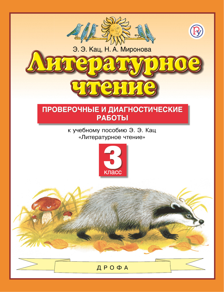 Литературное чтение. 3 класс. Проверочные и диагностические работы | Кац Элла Эльханоновна, Миронова #1