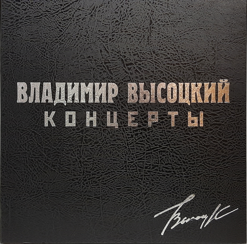 Виниловая пластинка Владимир Высоцкий. Концерты (8 LP) #1