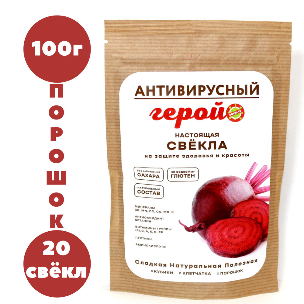 СВЕКЛА ПОРОШОК 100 г сушеный СОК СМУЗИ ВЕГАН КОКТЕЙЛИ Витамины 100 % ЭКО  Веганские Детокс DETOX Диета для похудения АНТИВИРУСНЫЙ ГЕРОЙ - купить с  доставкой по выгодным ценам в интернет-магазине OZON (231141842)