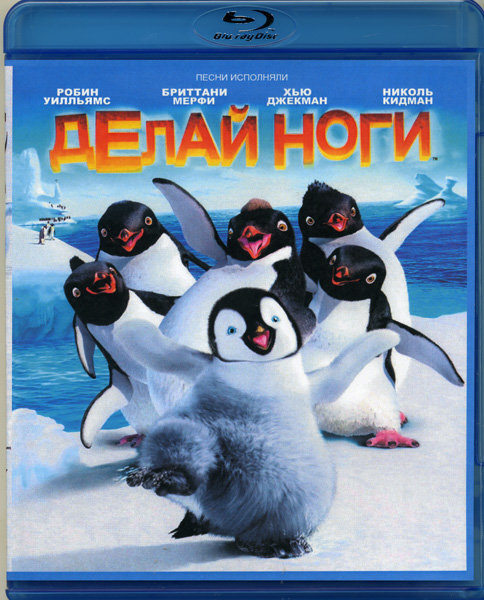 Делай ноги (Blu-ray) #1