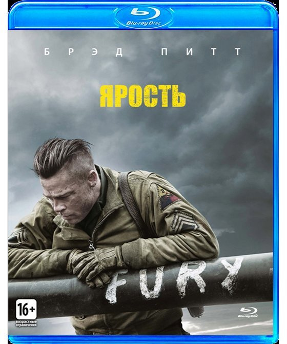 Ярость (Blu-ray) #1