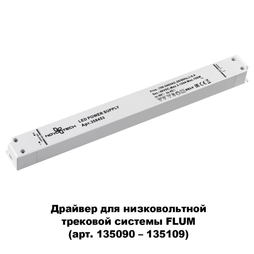 Драйвер для магнитного шинопровода IP20 150W 48V Drive Novotech 358453  #1