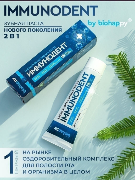 ИММУНОДЕНТ Биоактивная зубная паста IMMUNODENT #1