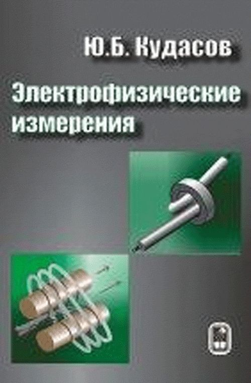 Электрофизические измерения | Не указано - купить с доставкой по ...