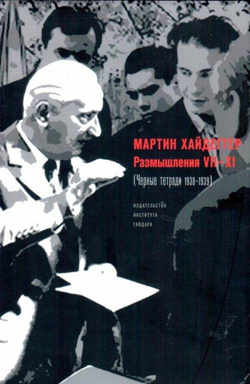 Хайдеггер М. Размышления VII-XI (Черные тетради 1938-1939). | Хайдеггер Мартин  #1