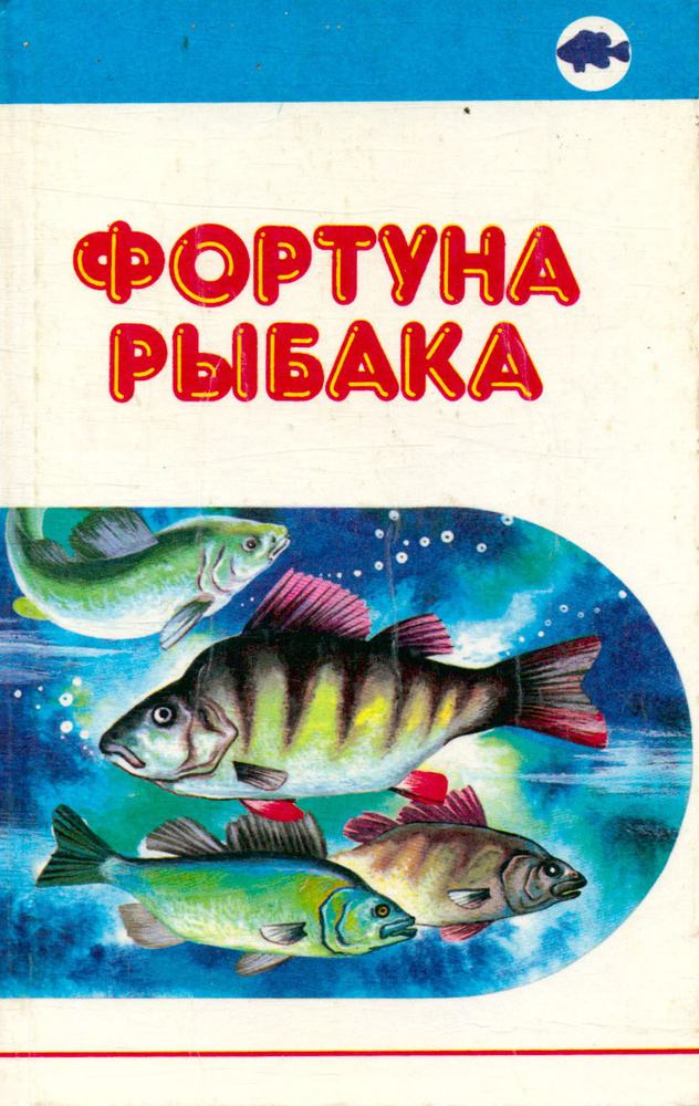 Фортуна рыбака. Том 2 #1
