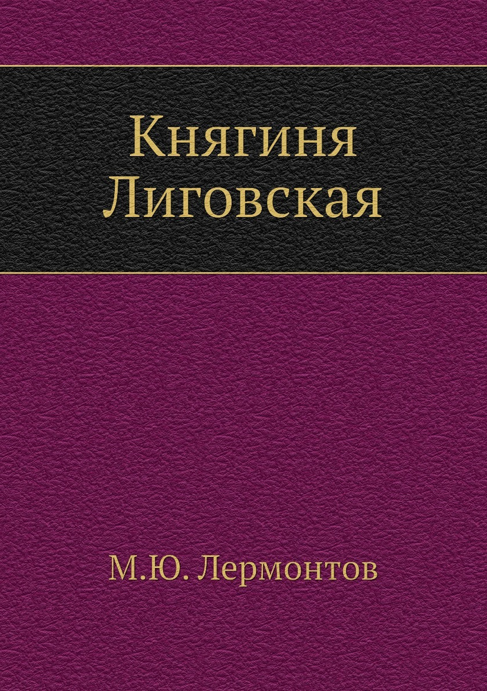 Княгиня Лиговская #1