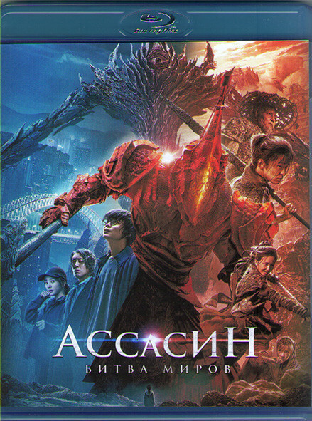 Ассасин Битва миров (Blu-ray диск) #1