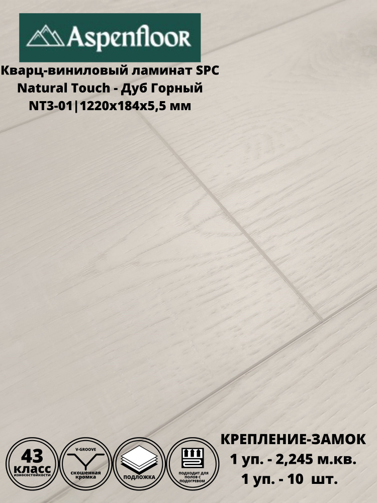 Кварц-виниловый ламинат Aspenfloor Natural Touch Дуб Горный #1