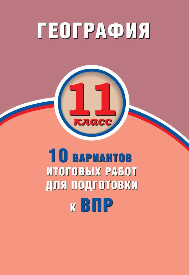 География. 11 класс. 10 вариантов итоговых работ для подготовки к ...