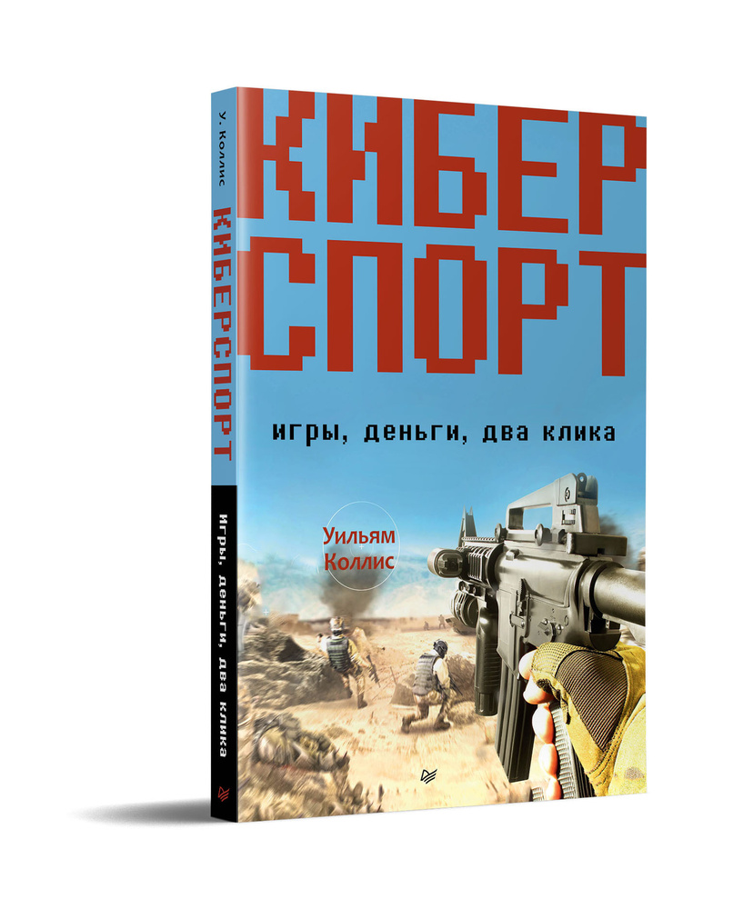 Киберспорт. Игры, деньги, два клика - купить с доставкой по выгодным ценам в  интернет-магазине OZON (419976233)