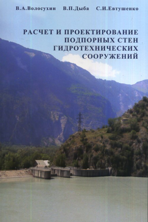 Расчет и проектирование подпорных стен гидротехнических сооружений ...