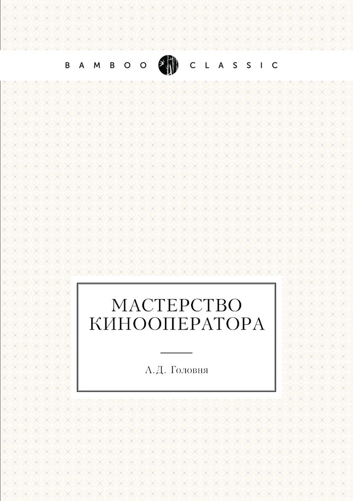 Мастерство Кинооператора - Купить С Доставкой По Выгодным Ценам В.