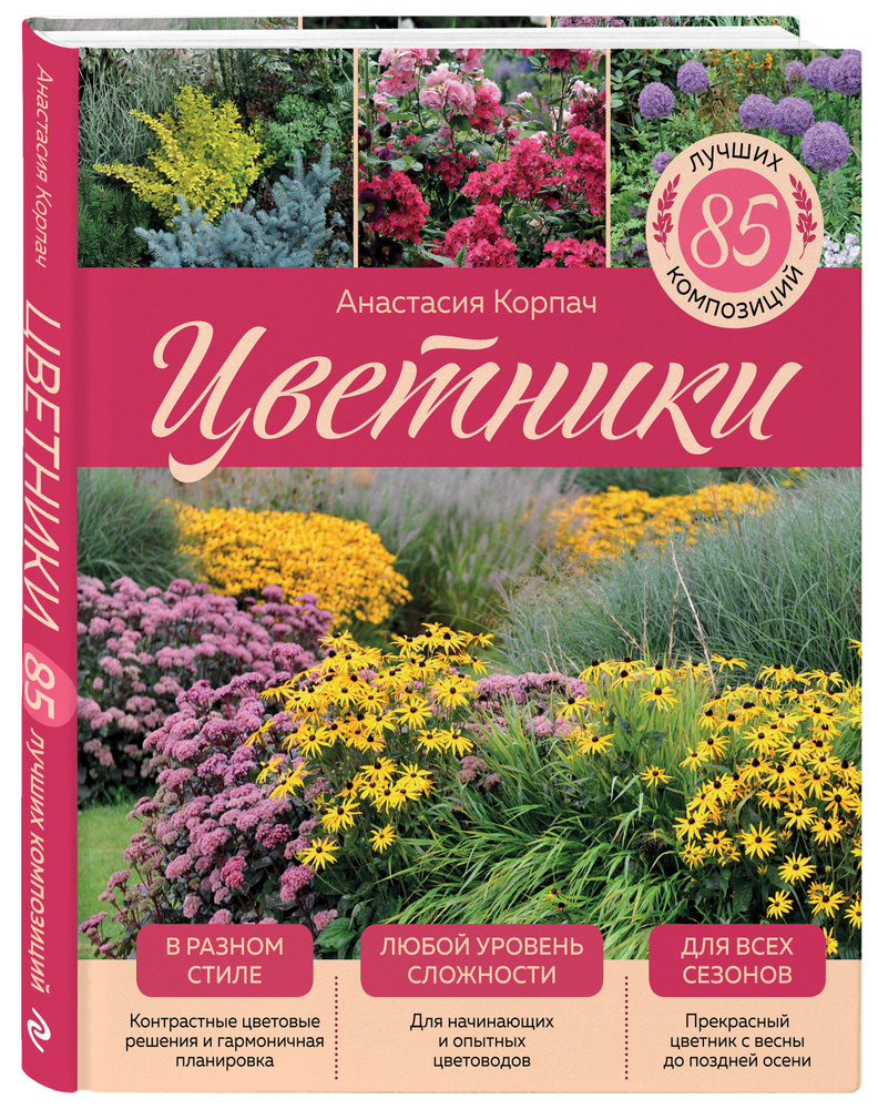 Цветники: 85 лучших композиций (издание дополненное и переработанное) (нов.оф.) | Корпач Анастасия Андреевна #1