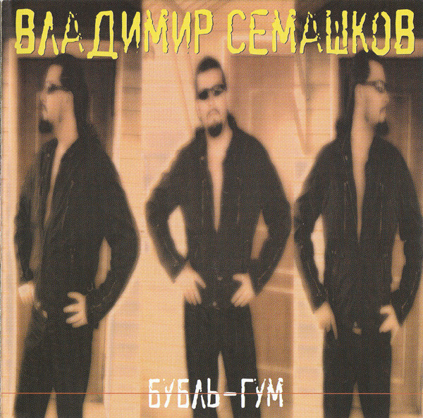 Владимир Семашков. Бубль-Гум #1