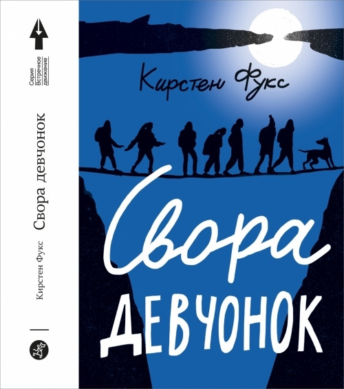 Свора девчонок #1