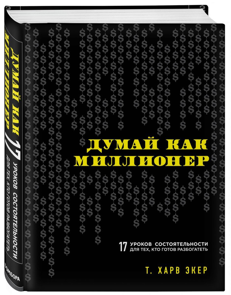 Думай как миллионер. 17 уроков состоятельности для тех, кто готов разбогатеть | Экер Харв Т.  #1