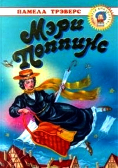 Мэри Поппинс | Трэверс Памела Линдон, Заходер Борис Владимирович ...