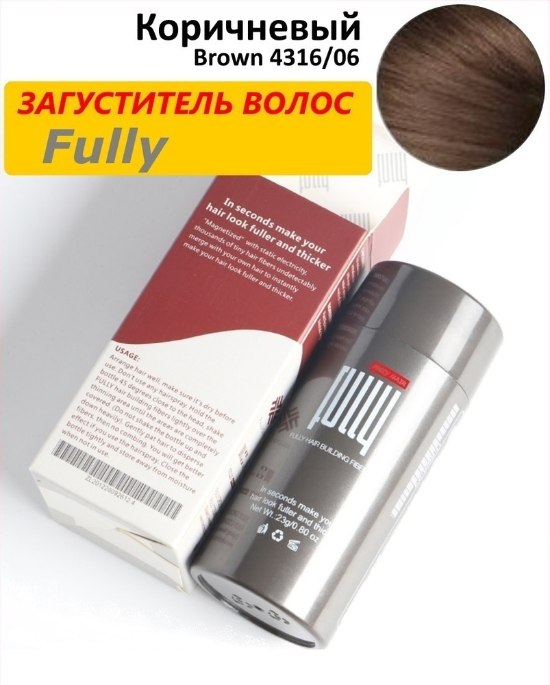 Fully. Загуститель для волос , Коричневый (Brown), 23 грамма #1