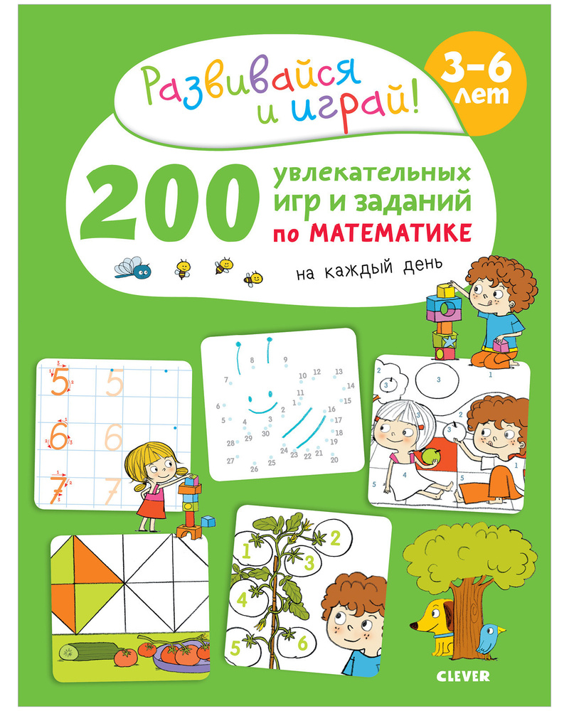 200 увлекательных игр и заданий по математике на каждый день. 3-6 лет |  Карбоней Бенедикт - купить с доставкой по выгодным ценам в  интернет-магазине OZON (147618249)