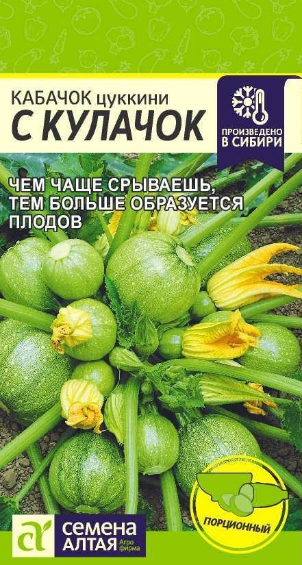 Кабачок С Кулачок (Семена Алтая), 1 г #1