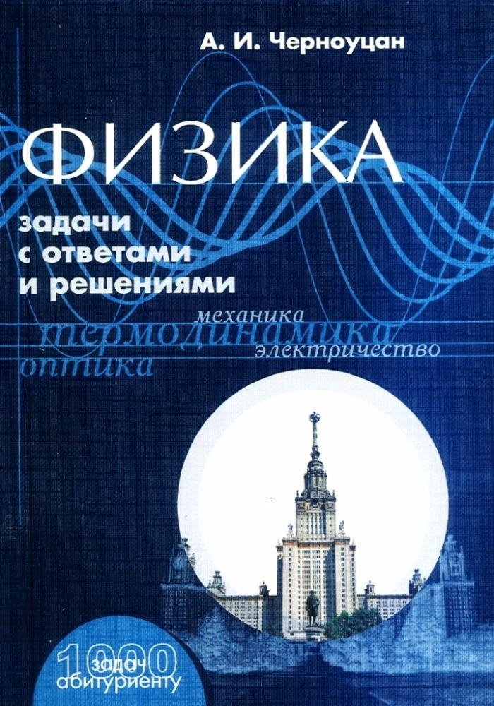 Физика. Задачи с ответами и решениями | Черноуцан Алексей Игоревич ...