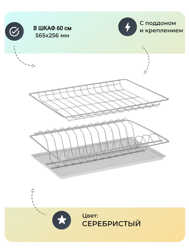 Поддон для сушилки для посуды в шкаф 60
