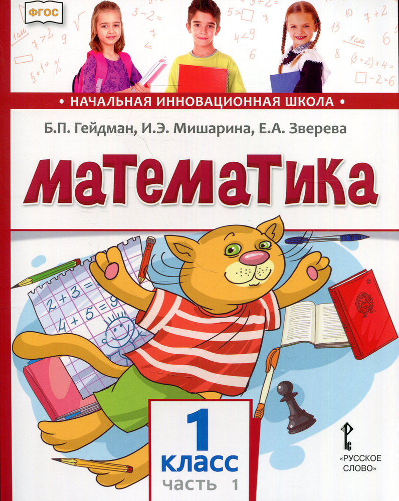 Математика. Учебник. 1 кл. В 2 ч. Ч. 1 | Зверева Елизавета Александровна,  Гейдман Борис Петрович - купить с доставкой по выгодным ценам в  интернет-магазине OZON (465467765)