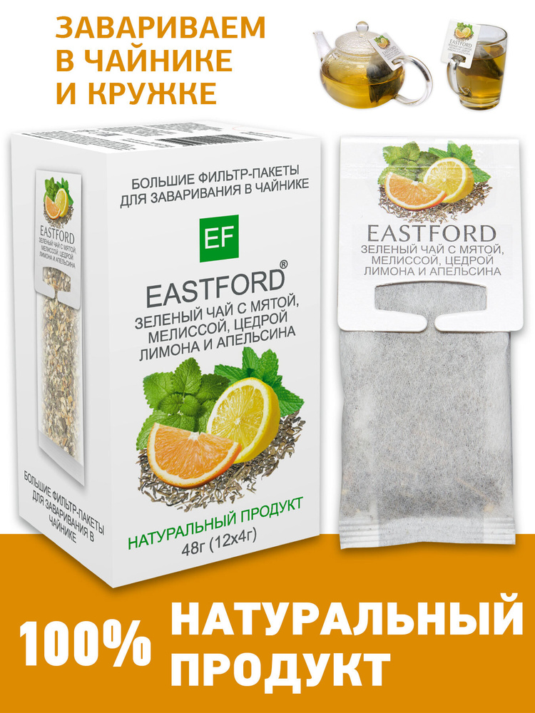 Чай EASTFORD Зеленый с мятой, мелиссой, цедрой лимона и апельсина в ...