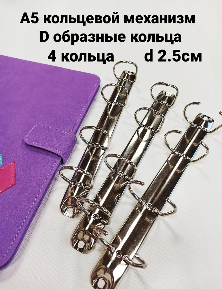 Набор 3 шт А5 кольцевой механизм D образные кольца d2.5см 4 кольца для ...