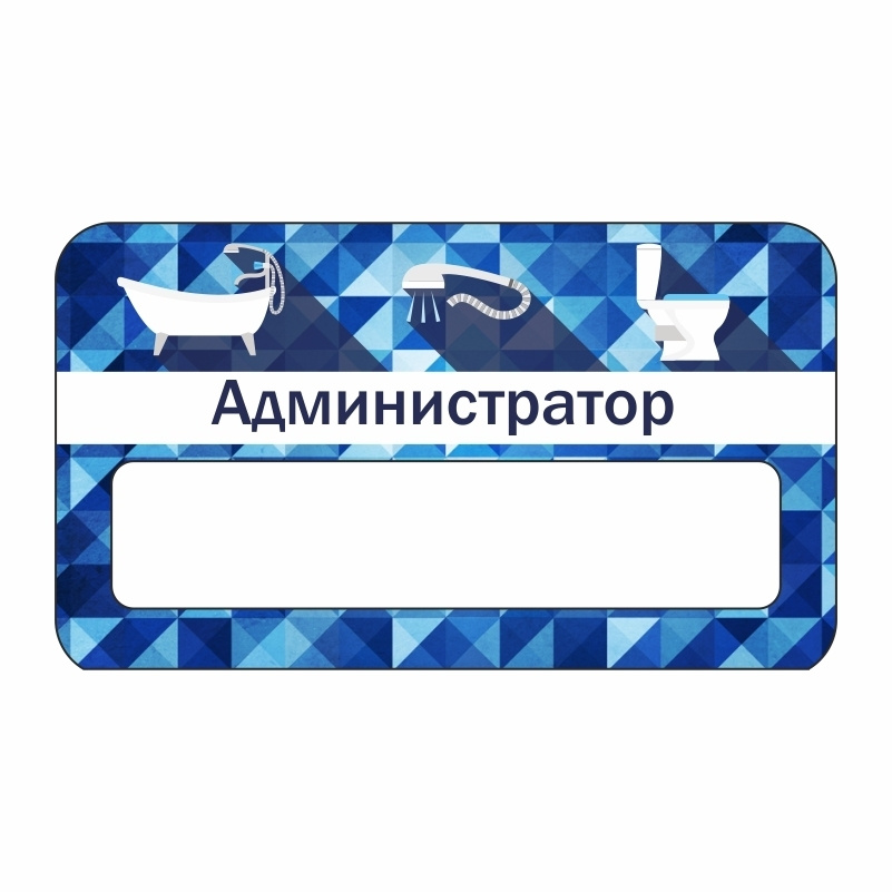 Бейдж "Сантехника Администратор" 70х40 мм 1 шт горизонтальный / бейджи / бейджики на магните / бейджик #1