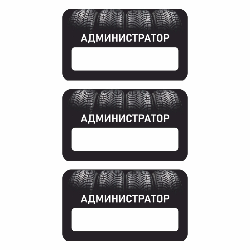 Бейдж "Шиномонтаж Администратор" 70х40 мм 3 шт горизонтальный / бейджи / бейджики на магните / бейджик #1