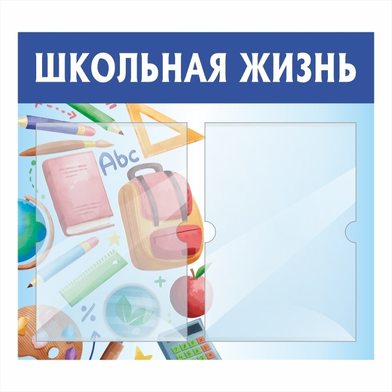 Стенд "Школьная Жизнь" с карманами информационный для школы #1
