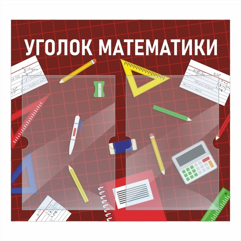 Стенд школьный "Уголок Математики" с карманами информационный для школы #1