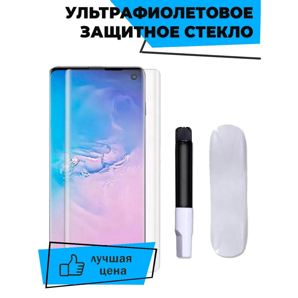 Защитное стекло с ультрафиолетовым клеем для Samsung S10+ / для Самсунг /  3D на весь экран - купить с доставкой по выгодным ценам в интернет-магазине  OZON (231193278)