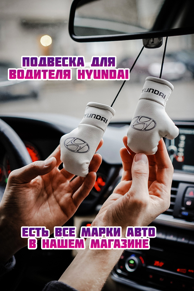 Подвеска в авто Перчатки боксерские Hyundai #1