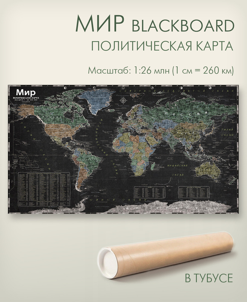 Настенная карта мира, размер 160х100 см, масштаб 1:26 млн. в тубусе, для  дома, офиса, школы, 