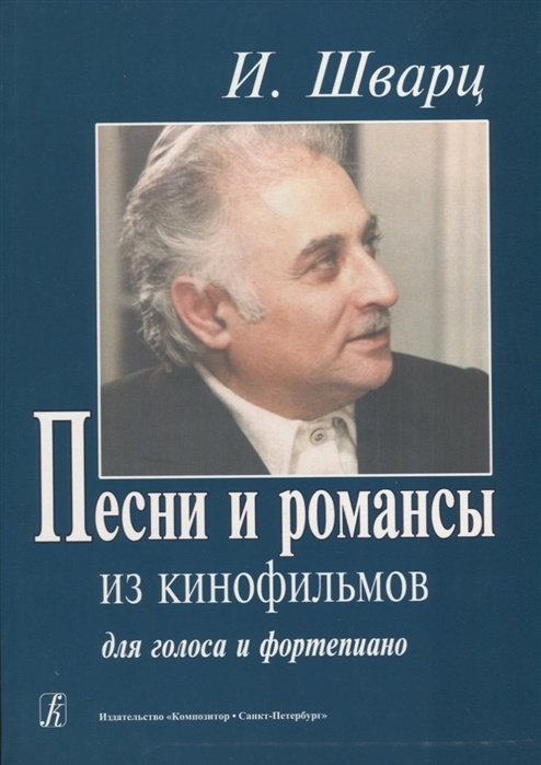 Исаак Шварц. Песни и романсы из кинофильмов для голоса и фортепиано