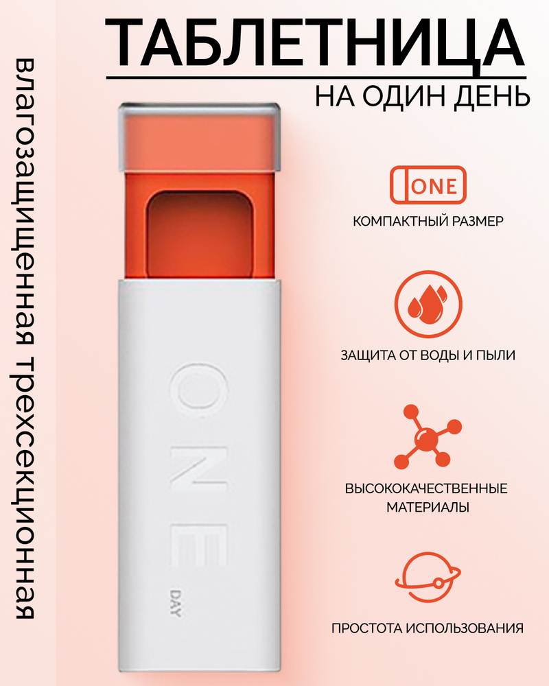 Таблетница #1